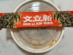 -文立新麻辣烫(合生汇21街区店)