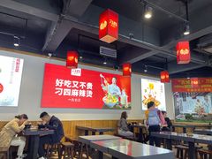 大堂-刁四藤椒麻辣烫(武夷山路店)