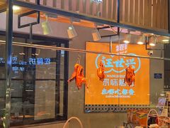 -汪世兴京味烤鸭(王府井店)