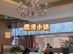 -鹿港小镇(悠唐店)