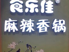 门面-食乐佳麻辣香锅(森林摩尔商业街区店)