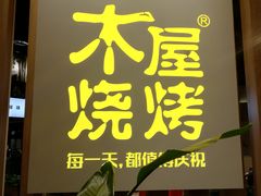 门面-木屋烧烤(龙湖天街店)