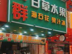 -阿群甘草水果