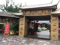 -原汁原味驴庄(长岭村店)