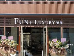 -FUN LUXURY范加奢品(蟠龙天地店)