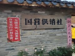 -青瓦房古村落