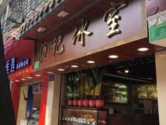 门面-顺记冰室(宝华路店)