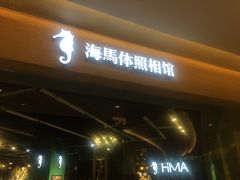 -海马体照相馆(天津世纪都会店)