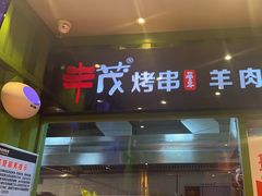 -丰茂烤串(建设街店)