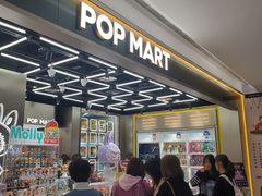 -泡泡玛特POPMART(赛格国际购物中心店)