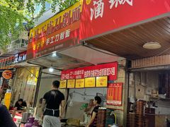 -马王庙刀削面馆(四川省交通学院宿舍店)