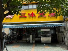 -三味鱼屋(琥珀山庄店)
