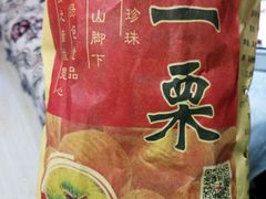 -一栗·新鲜零食炒货(太原街沃尔玛店)