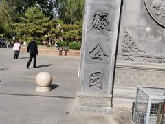 -文瀛公园