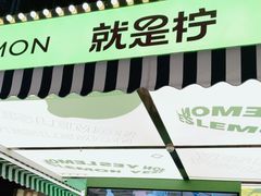 -Yes Lemon就是柠·手打柠檬茶(苏州中心一店)