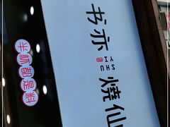 -书亦烧仙草(金港国际步行街店)