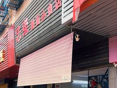-志荣粿面小食店