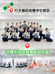 -深舞形体民族舞蹈工作室