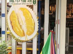 -都念榴莲·城市榴莲