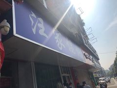 门面-汪家馄饨(集庆路店)