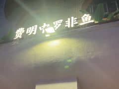 -费明中罗非鱼(大石坝店)