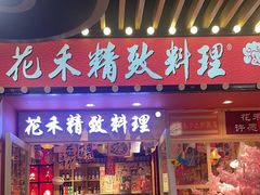 -花禾洋风料理(天元四季城店)