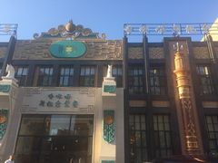 门面-哈啾嗨·蒙文化主题餐厅(京汉新城店)