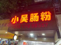 -小吴肠粉