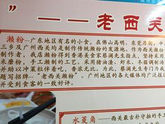 大堂-老西关濑粉(文明路店)