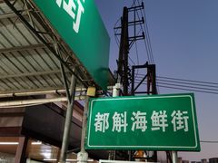 -都斛海鲜街