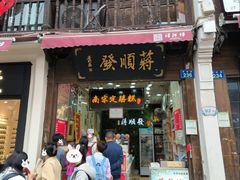 -定胜糕小店-蒋顺发