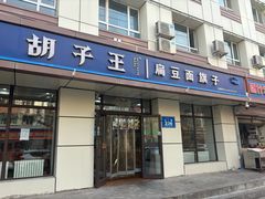 -胡子王扁豆面旗子(五一路店)
