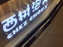 -西树泡芙(蓝色港湾店)