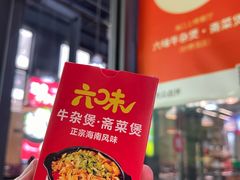 -六味牛杂煲·斋菜煲(桫椤湾店)