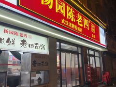-杨园陈老四牛肉粉面馆(杨园总店)