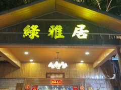 -绿雅居原生态农庄(小涌店)