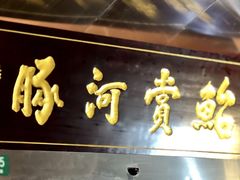 -鲐赏河豚(长寿店)