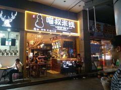 门面-渝和喵叔米线(南坪万达店)