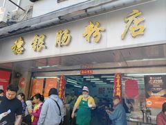 -穗银肠粉店(东川路店)