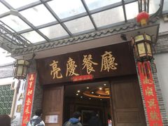 门面-亮庆餐厅·粤菜·早茶(篁庄店)