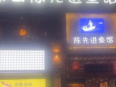-陈先进鱼馆·地道农家菜(湖墅南路店)