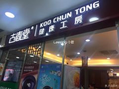 门面-古春堂凉茶甜品(拱北口岸店)