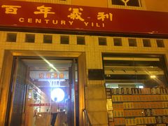 门面-百年义利(珠市口西大街丰泽园店)