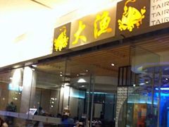 门面-大渔铁板烧(大悦城店)