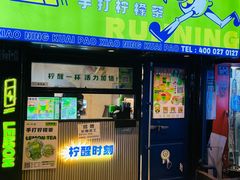 -小柠快跑·手打柠檬茶(万松园店)