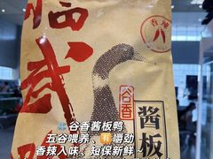 -郴州特产舜华临武鸭(郴州西站店)