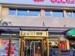 -老熟人烤肉城(马家堡店)