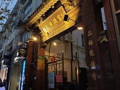 -梅龙镇酒家(南京西路总店)