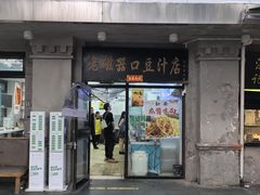 -老磁器口豆汁店(天坛店)