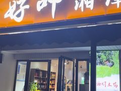 -好恰湘潭小炒与小碗菜(马兰山店)